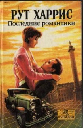 Обложка книги «Последние романтики» — Рут Харрис