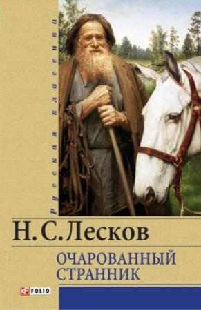 Обложка книги «Очарованный странник» — Николай Лесков