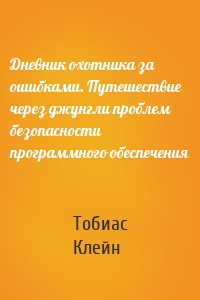 Дневник охотника за ошибками. Путешествие через джунгли проблем безопасности программного обеспечения