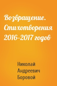 Возвращение. Стихотворения 2016—2017 годов