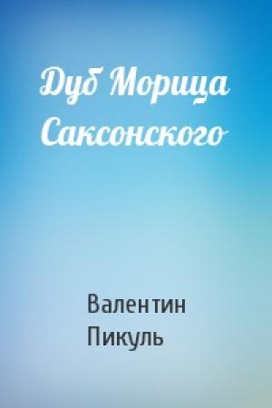 Обложка книги «Дуб Морица Саксонского» — Валентин Пикуль