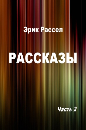 Обложка книги «Рассказы. Часть 2» — Эрик Рассел