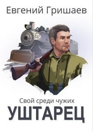 Обложка книги «Уштарец (СИ)» — Евгений Гришаев