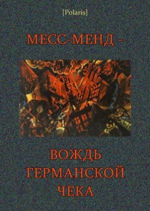 Обложка книги «Месс-менд - вождь германской Чека» — Рен Марк, Адольф Рифлинг
