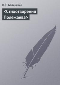 Виссарион Белинский - Стихотворения Полежаева