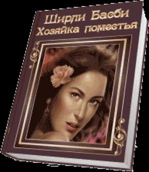Обложка книги «Хозяйка поместья» — Ширли Басби