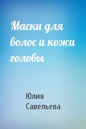 Обложка книги «Маски для волос и кожи головы» — Юлия Савельева