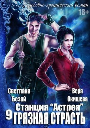 Обложка книги «Станция "Астрея". Книга 9. Грязная страсть» — Вера Окишева