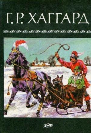 Обложка книги «Том 4» — Генри Райдер Хаггард