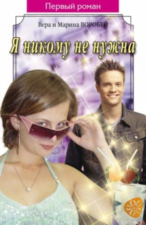 Обложка книги «Я никому не нужна» — Вера и Марина Воробей