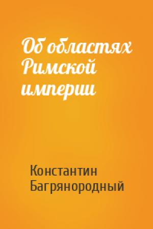 Обложка книги «Об областях Римской империи» — Константин Багрянородный