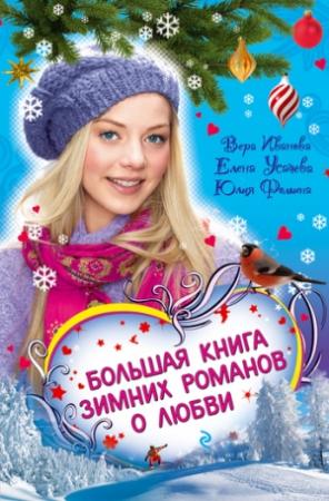 Обложка книги «Соперница Снежной королевы» — Елена Усачева