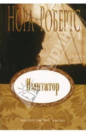 Обложка книги «Имитатор» — Нора Робертс