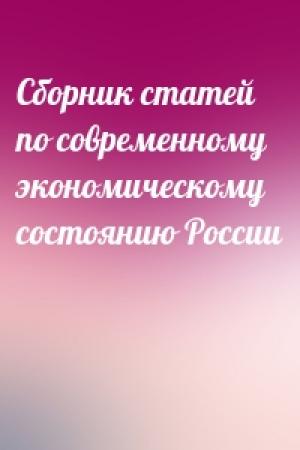 Обложка книги «Сборник статей по современному экономическому состоянию России»