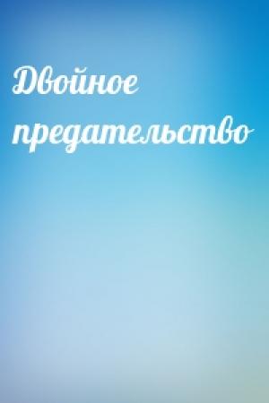 Обложка книги «Двойное предательство»