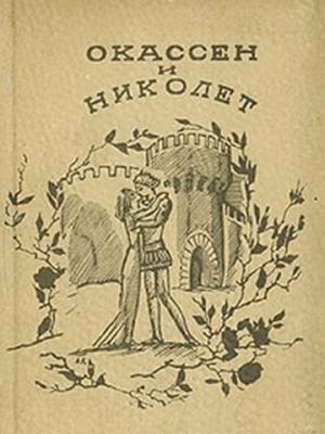 Обложка книги «Окассен и Николет»
