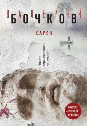 Обложка книги «Харон» — Валерий Бочков