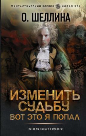 Обложка книги «Изменить судьбу. Вот это я попал» — Олеся Шеллина