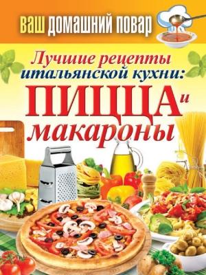 Обложка книги «Лучшие рецепты итальянской кухни: пицца и макароны» — Сергей Кашин
