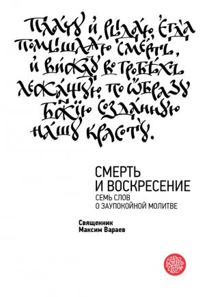 Обложка книги «Смерть и Воскресение. Семь слов о заупокойной молитве» — Максим Вараев