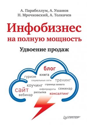 Обложка книги «Инфобизнес на полную мощность» — Андрей Парабеллум, Николай Мрочковский, Алексей Толкачев, Азамат Ушанов