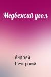 Андрей Печерский - Медвежий угол