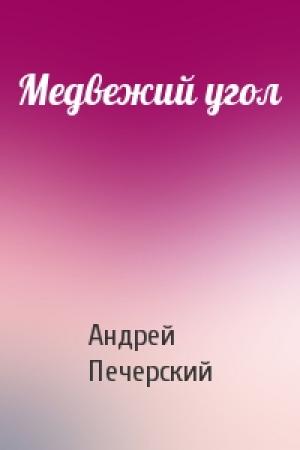 Обложка книги «Медвежий угол» — Андрей Печерский