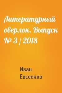 Литературный оверлок. Выпуск № 3 / 2018