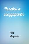 Жак Маритен - Человек и государство