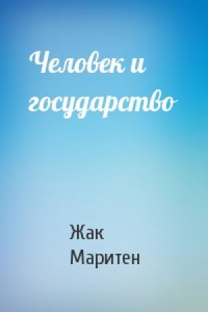 Обложка книги «Человек и государство» — Жак Маритен