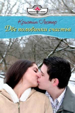 Обложка книги «Две половинки счастья» — Кристина Лестер