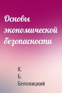 Основы экономической безопасности