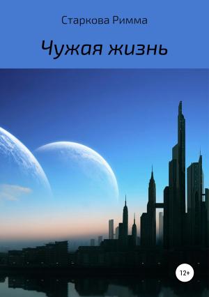Обложка книги «Чужая жизнь» — Римма Старкова