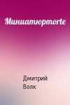 Дмитрий Волк - Миниатюрmorte