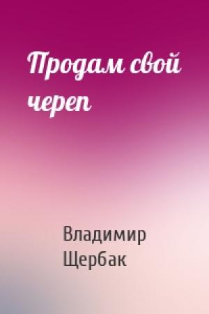 Обложка книги «Продам свой череп» — Владимир Щербак