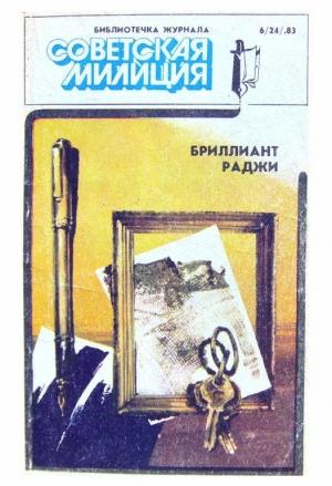 Обложка книги «Библиотечка журнала «Советская милиция» 6(24), 1983» — Григорий Кошечкин, Николай Сальников, Николай Новый