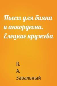 Пьесы для баяна и аккордеона. Елецкие кружева