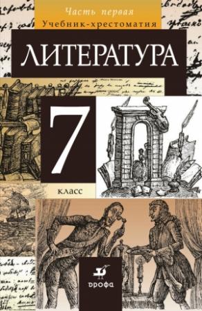 Обложка книги «Литература. 7 класс. Часть 1» — Тамара Курдюмова