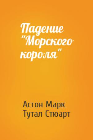 Обложка книги «Падение "Морского короля"» — Астон Марк, Тутал Стюарт