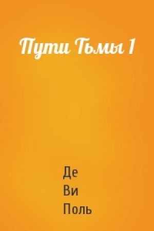 Обложка книги «Пути Тьмы 1» — Де Ви Поль