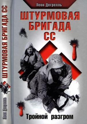 Обложка книги «Штурмовая бригада СС. Тройной разгром» — Леон Дегрелль