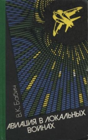Обложка книги «Авиация в локальных войнах» — Владимир Кириллович Бабич