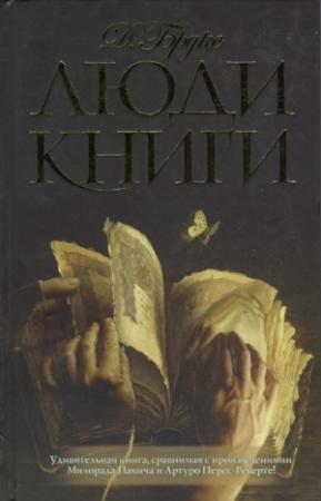 Обложка книги «Люди книги» — Джеральдина Брукс