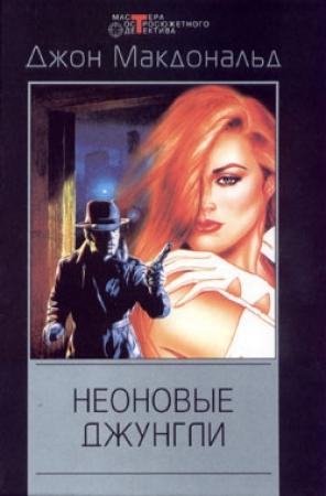 Обложка книги «Неоновые джунгли» — Джон Макдональд