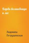 Людмила Петрушевская - Барби-волшебница и лес