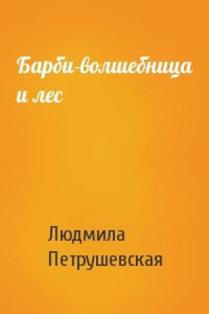 Обложка книги «Барби-волшебница и лес» — Людмила Петрушевская