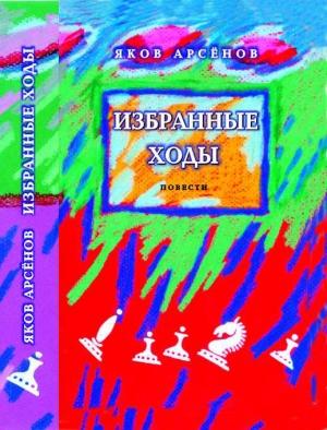 Обложка книги «Избранные ходы» — Яков Арсенов