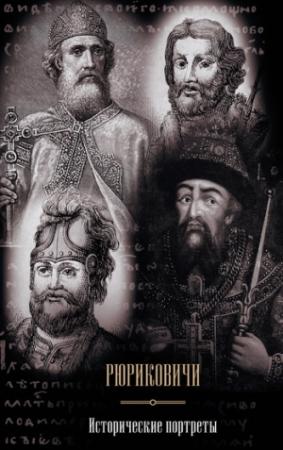 Обложка книги «Рюриковичи. Исторические портреты» — Валерий Курганов