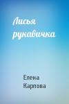 Елена Карпова - Лисья рукавичка