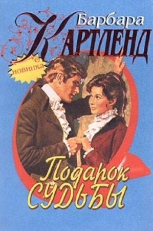 Обложка книги «Подарок судьбы» — Барбара Картленд